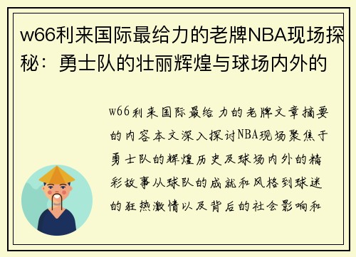 w66利来国际最给力的老牌NBA现场探秘：勇士队的壮丽辉煌与球场内外的精彩故事