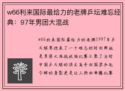 w66利来国际最给力的老牌乒坛难忘经典：97年男团大混战