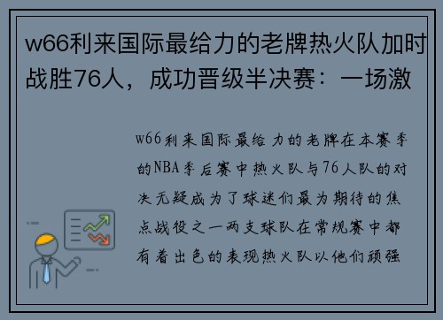 w66利来国际最给力的老牌热火队加时战胜76人，成功晋级半决赛：一场激动人心的篮球盛宴