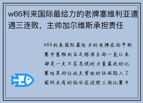 w66利来国际最给力的老牌塞维利亚遭遇三连败，主帅加尔维斯承担责任