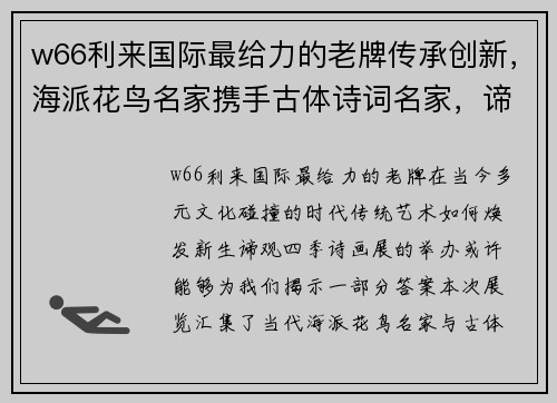 w66利来国际最给力的老牌传承创新，海派花鸟名家携手古体诗词名家，谛观四季诗画展