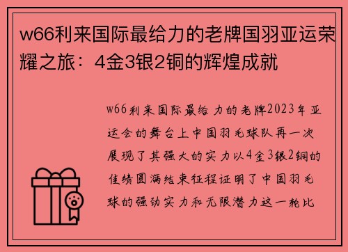 w66利来国际最给力的老牌国羽亚运荣耀之旅：4金3银2铜的辉煌成就