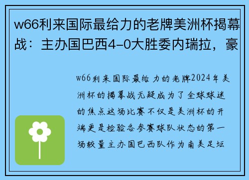 w66利来国际最给力的老牌美洲杯揭幕战：主办国巴西4-0大胜委内瑞拉，豪取开门红