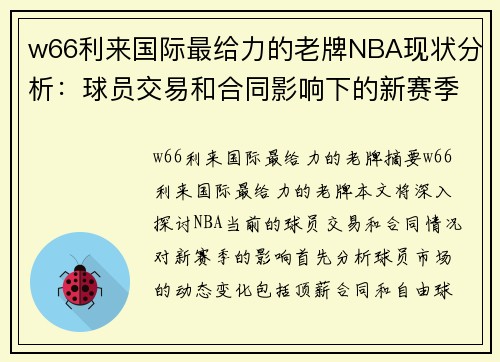 w66利来国际最给力的老牌NBA现状分析：球员交易和合同影响下的新赛季展望