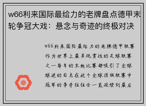 w66利来国际最给力的老牌盘点德甲末轮争冠大戏：悬念与奇迹的终极对决