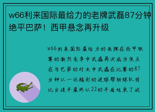 w66利来国际最给力的老牌武磊87分钟绝平巴萨！西甲悬念再升级