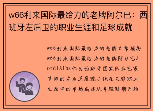 w66利来国际最给力的老牌阿尔巴：西班牙左后卫的职业生涯和足球成就