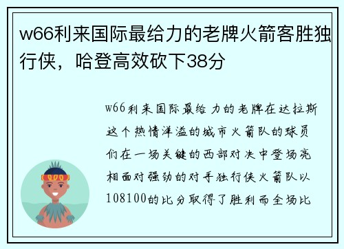 w66利来国际最给力的老牌火箭客胜独行侠，哈登高效砍下38分