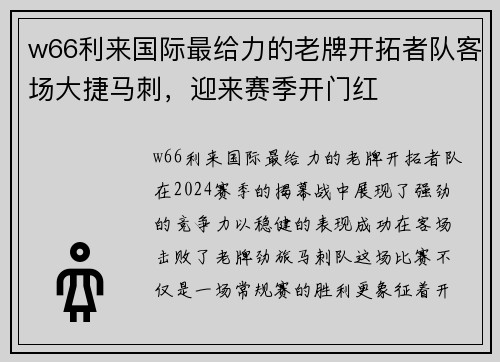 w66利来国际最给力的老牌开拓者队客场大捷马刺，迎来赛季开门红