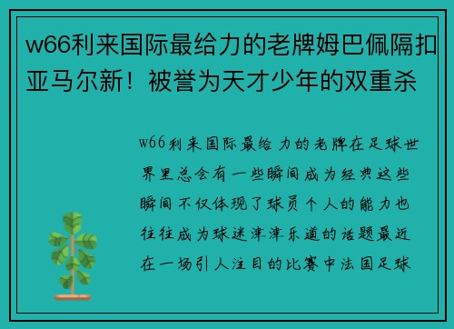 w66利来国际最给力的老牌姆巴佩隔扣亚马尔新！被誉为天才少年的双重杀手现身球场！