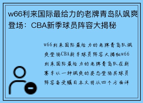 w66利来国际最给力的老牌青岛队飒爽登场：CBA新季球员阵容大揭秘