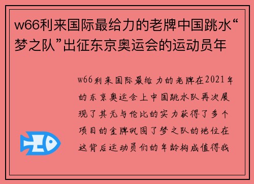 w66利来国际最给力的老牌中国跳水“梦之队”出征东京奥运会的运动员年龄解析