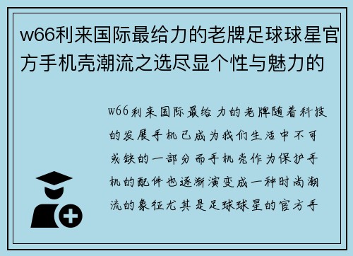 w66利来国际最给力的老牌足球球星官方手机壳潮流之选尽显个性与魅力的完美结合