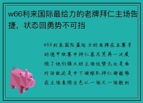 w66利来国际最给力的老牌拜仁主场告捷，状态回勇势不可挡