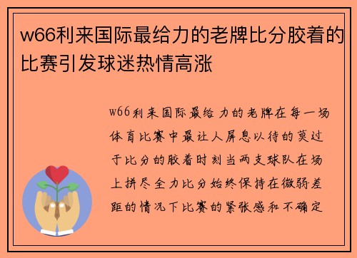 w66利来国际最给力的老牌比分胶着的比赛引发球迷热情高涨