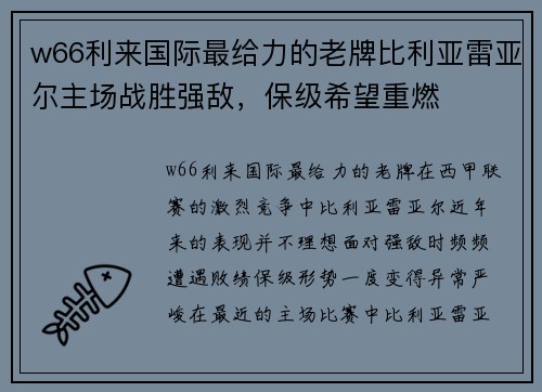 w66利来国际最给力的老牌比利亚雷亚尔主场战胜强敌，保级希望重燃