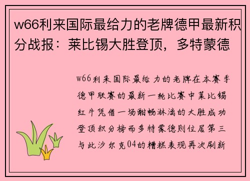 w66利来国际最给力的老牌德甲最新积分战报：莱比锡大胜登顶，多特蒙德位居第三，沙尔克再刷耻辱纪录