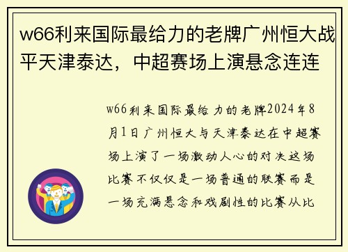 w66利来国际最给力的老牌广州恒大战平天津泰达，中超赛场上演悬念连连的对决