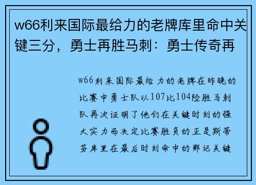 w66利来国际最给力的老牌库里命中关键三分，勇士再胜马刺：勇士传奇再现！