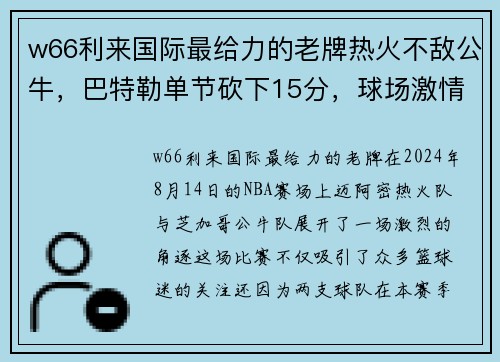 w66利来国际最给力的老牌热火不敌公牛，巴特勒单节砍下15分，球场激情与遗憾共存