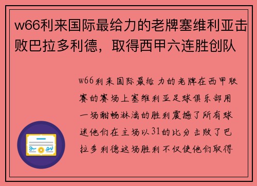 w66利来国际最给力的老牌塞维利亚击败巴拉多利德，取得西甲六连胜创队史纪录