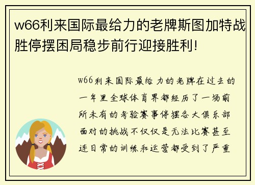 w66利来国际最给力的老牌斯图加特战胜停摆困局稳步前行迎接胜利!