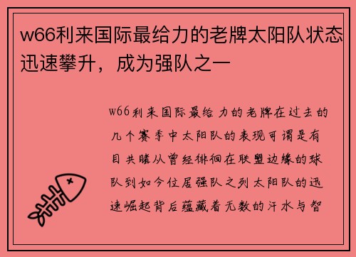 w66利来国际最给力的老牌太阳队状态迅速攀升，成为强队之一