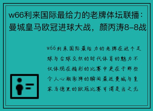 w66利来国际最给力的老牌体坛联播：曼城皇马欧冠进球大战，颜丙涛8-8战平威廉姆斯