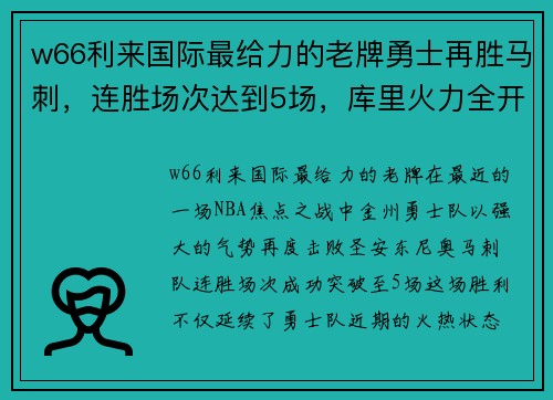 w66利来国际最给力的老牌勇士再胜马刺，连胜场次达到5场，库里火力全开，勇士强势来袭