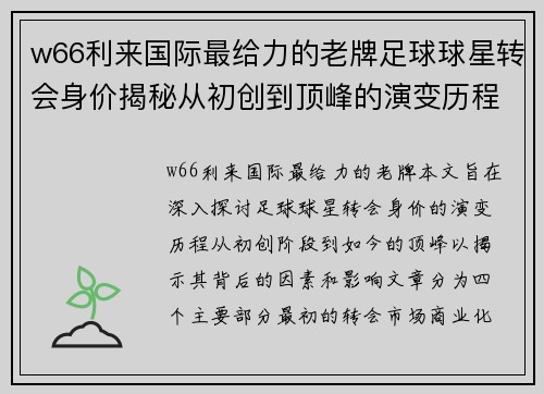 w66利来国际最给力的老牌足球球星转会身价揭秘从初创到顶峰的演变历程