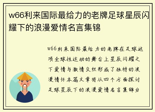 w66利来国际最给力的老牌足球星辰闪耀下的浪漫爱情名言集锦