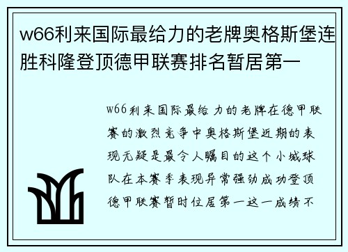 w66利来国际最给力的老牌奥格斯堡连胜科隆登顶德甲联赛排名暂居第一