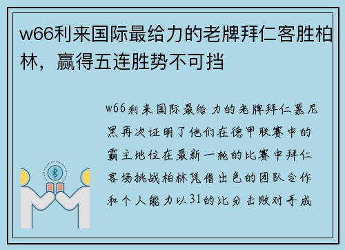 w66利来国际最给力的老牌拜仁客胜柏林，赢得五连胜势不可挡