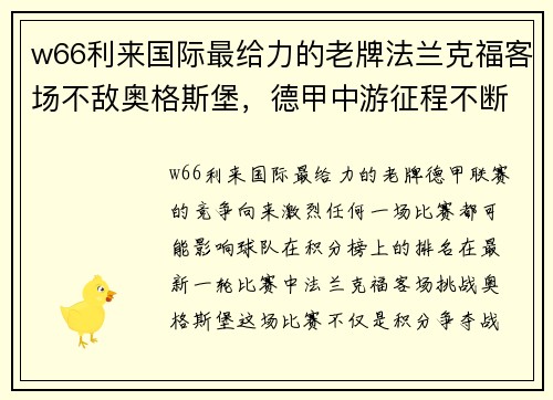 w66利来国际最给力的老牌法兰克福客场不敌奥格斯堡，德甲中游征程不断颠簸