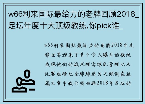 w66利来国际最给力的老牌回顾2018_足坛年度十大顶级教练,你pick谁_