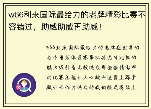 w66利来国际最给力的老牌精彩比赛不容错过，助威助威再助威！