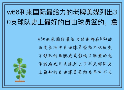 w66利来国际最给力的老牌美媒列出30支球队史上最好的自由球员签约，詹姆斯杜兰特多