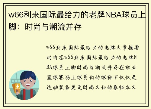 w66利来国际最给力的老牌NBA球员上脚：时尚与潮流并存