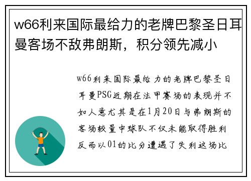 w66利来国际最给力的老牌巴黎圣日耳曼客场不敌弗朗斯，积分领先减小