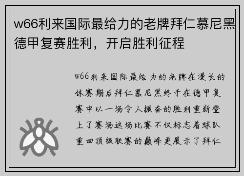 w66利来国际最给力的老牌拜仁慕尼黑德甲复赛胜利，开启胜利征程