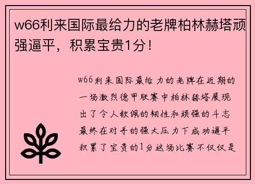 w66利来国际最给力的老牌柏林赫塔顽强逼平，积累宝贵1分！