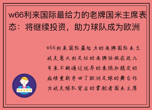 w66利来国际最给力的老牌国米主席表态：将继续投资，助力球队成为欧洲豪门 - 副本