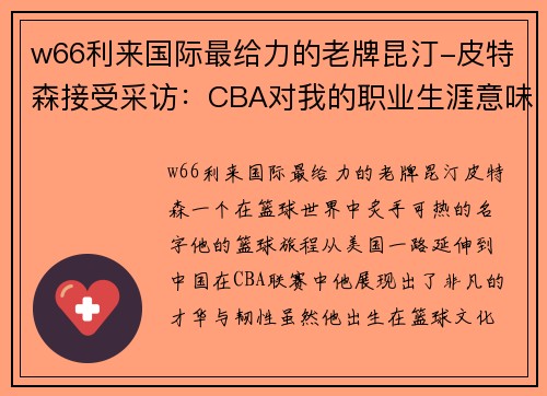 w66利来国际最给力的老牌昆汀-皮特森接受采访：CBA对我的职业生涯意味着什么