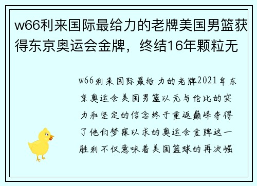 w66利来国际最给力的老牌美国男篮获得东京奥运会金牌，终结16年颗粒无收的荣誉荒废之路