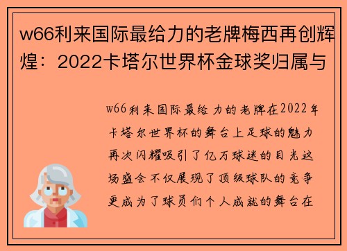 w66利来国际最给力的老牌梅西再创辉煌：2022卡塔尔世界杯金球奖归属与姆巴佩的金靴传奇 - 副本