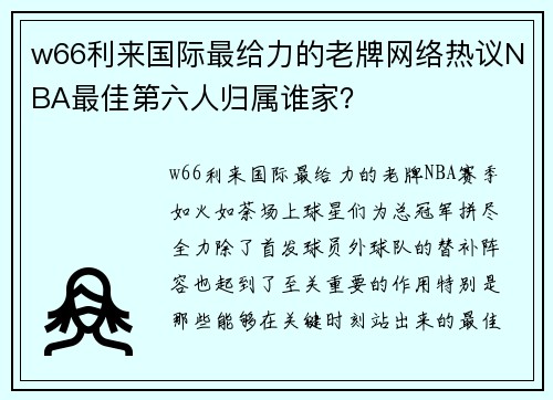 w66利来国际最给力的老牌网络热议NBA最佳第六人归属谁家？