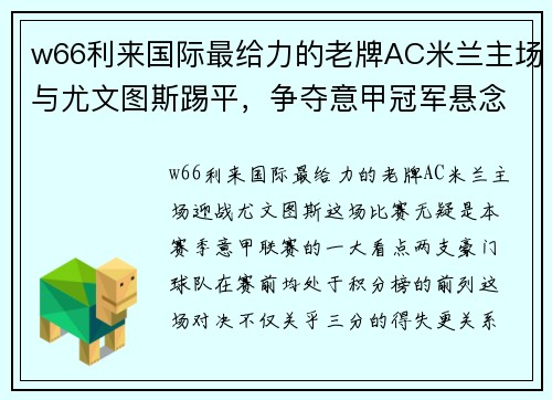 w66利来国际最给力的老牌AC米兰主场与尤文图斯踢平，争夺意甲冠军悬念再起 - 副本 (2)