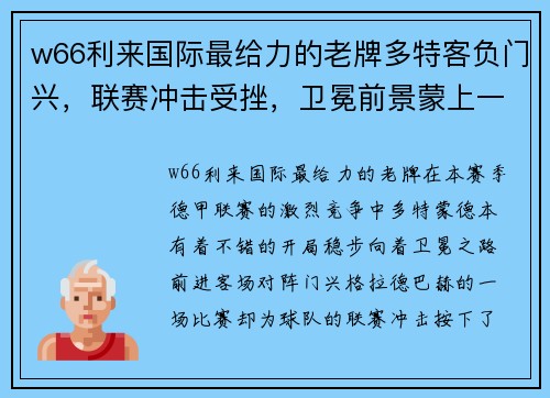 w66利来国际最给力的老牌多特客负门兴，联赛冲击受挫，卫冕前景蒙上一层阴影 - 副本