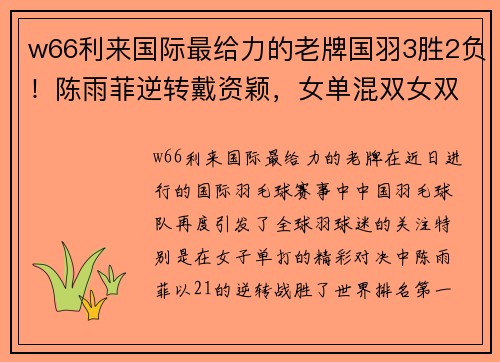 w66利来国际最给力的老牌国羽3胜2负！陈雨菲逆转戴资颖，女单混双女双齐杀入 - 副本