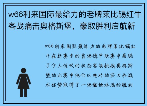 w66利来国际最给力的老牌莱比锡红牛客战痛击奥格斯堡，豪取胜利启航新赛季！